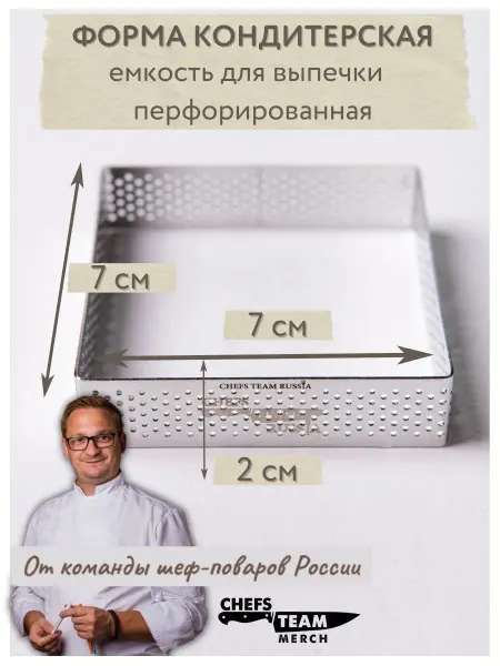 Chefs Team Russia Форма кондитерская, емкость для выпечки 7*7*2