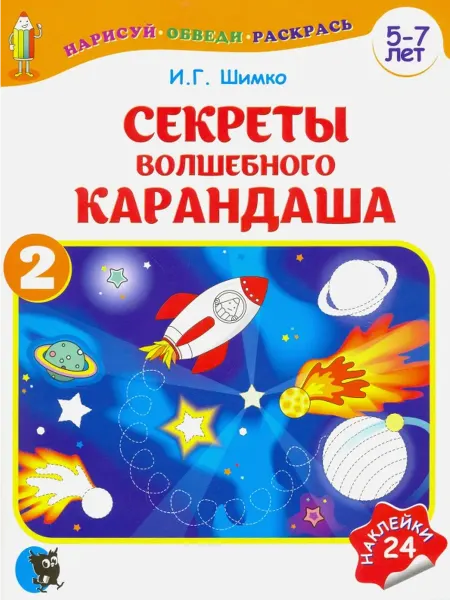 Новое знание Секреты волшебного карандаша. Учебное наглядное пособие для