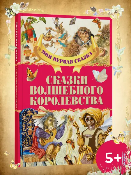 Харвест Книга Моя первая сказка Сказки волшебного королевства