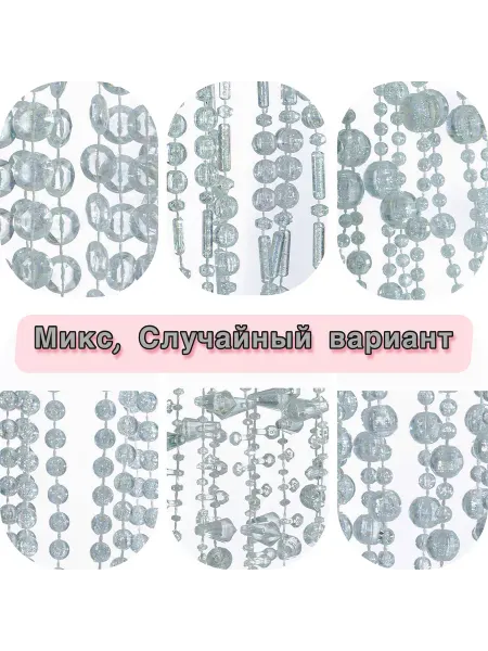 НГАО Украшение ёлочное хрустальнаые бусы 2,7 м