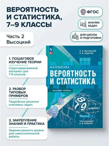 Учебник по математике 7-9 классы 2 часть Базовый уровень Вероятность и статистика Высоцкий Ященко | Высоцкий Иван Ростиславович, Ященко Иван Валериевич