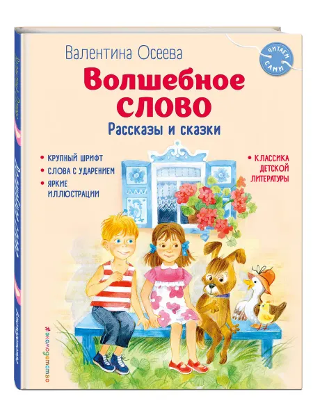 Эксмо Волшебное слово. Рассказы и сказки (ил. С. Емельяновой)