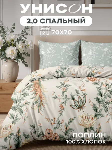 Унисон Постельное белье 2 спальное хлопок поплин 70х70
