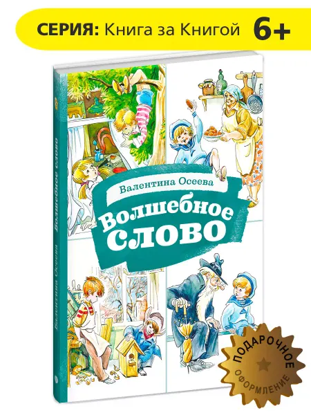 Детская литература Волшебное слово Книга за книгой Осеева В.А