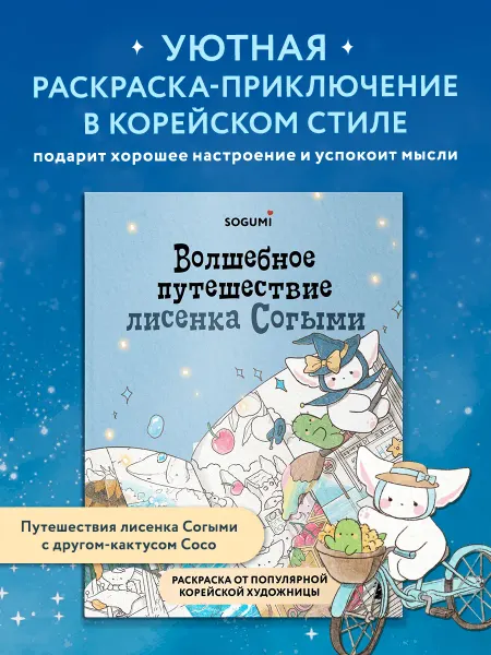 Эксмо Волшебное путешествие лисенка Согыми. Раскраска от