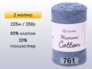 Пряжа YarnArt Macrame Cotton, 2 мотка, 761 джинс