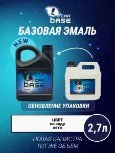 Кориандр 790 эмаль базисная "CARBASE" 2,7 л. Краска автомобильная.