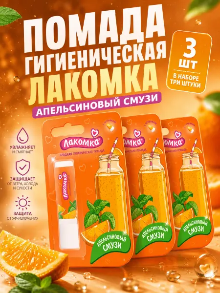 Аванта Помада гигиеническая лакомка. Апельсиновый смузи, 2,8 г
