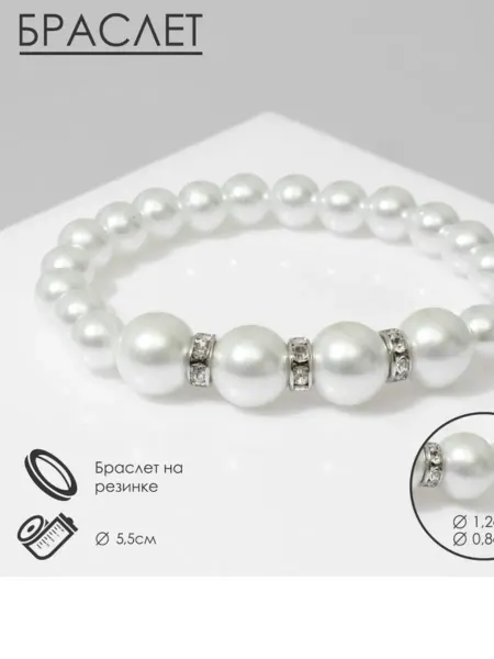 OriginalStyle Браслет жемчуг «Невеста», бусины d=0.8+1.2 см, белый