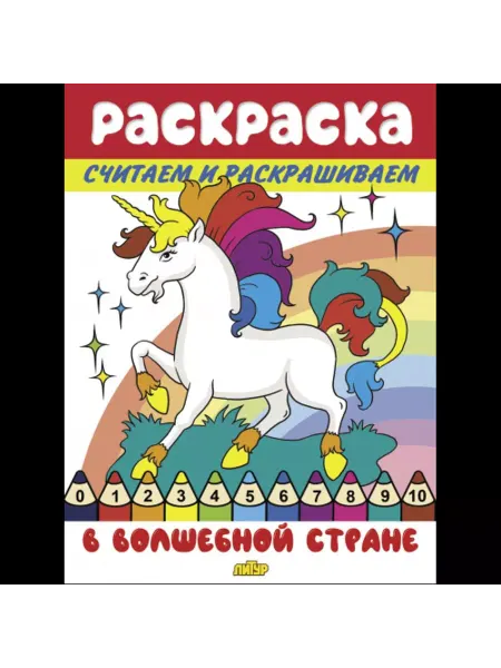 ЛитУр Раскраска. Считаем и раскрашиваем. В волшебной стране