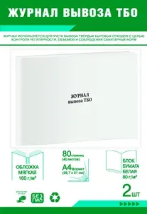 Книга учета. Журнал вывоза ТБО. 80 страниц, комплект 2 журналов