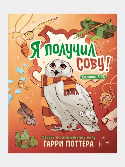 Я получил сову! Фанбук по волшебному миру Гарри Поттера