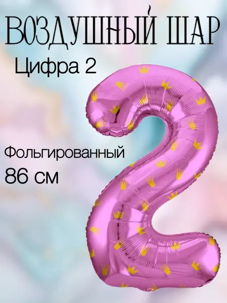 Falali Воздушный шар цифра 2 розовая с коронами 86 см