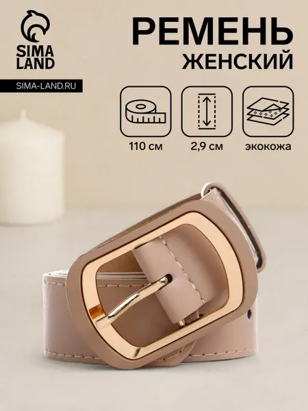 Домный Бежевый женский ремень с металлической пряжкой 2,9 см