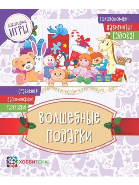 Хоббитека Волшебные подарки.Головоломки,лабиринты,судоку,сравнения