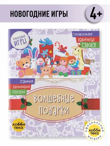Новогодняя книга с заданиями для мальчиков и девочек Волшебные подарки