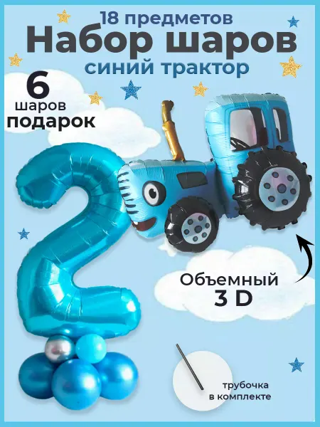 Шарики AIR Воздушные шарики Синий трактор на 2 года