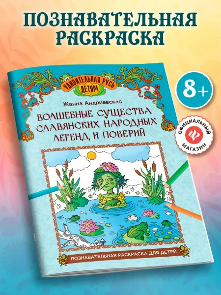 Издательство Феникс Волшебные существа славянских легенд Раскраска для детей