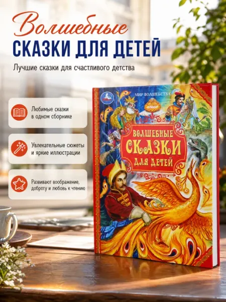 Умка Книга волшебные сказки для детей и малышей