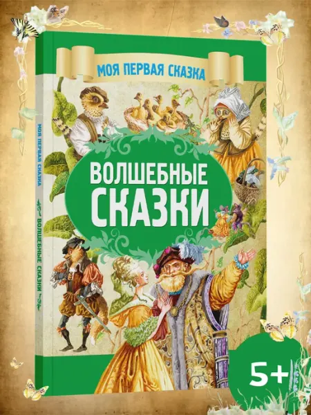 Харвест Моя первая сказка Волшебные сказки. Книга для детей