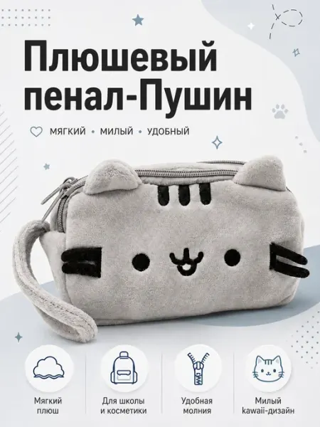 AniAmi Пенал Пушин кот, Косметичка пушин 2 отдела на молнии