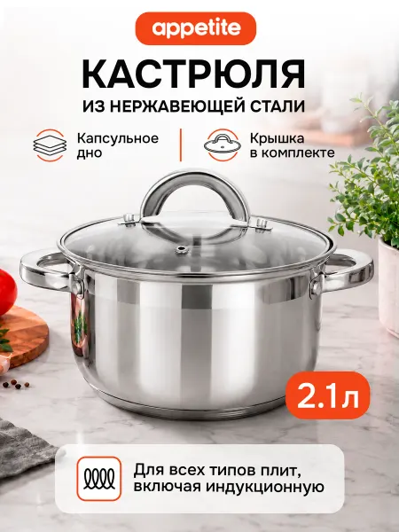 Appetite Кастрюля 2,1 л со стеклянной крышкой нержавеющая сталь