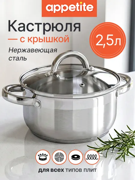 Appetite Кастрюля из нержавеющей стали с крышкой 2,5 л