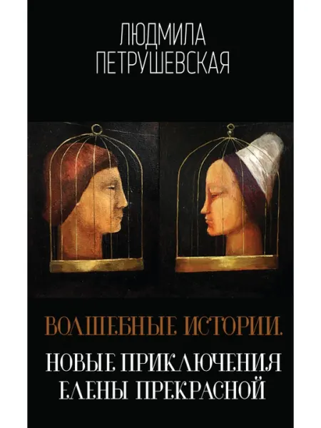 Волшебные истории. Новые приключения Елены Прекрасной, Людмила Петрушевская