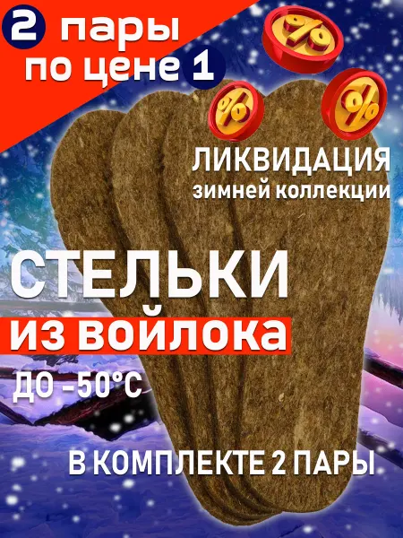 AttilaLife Зимние стельки для обуви теплые войлочные 2 пары