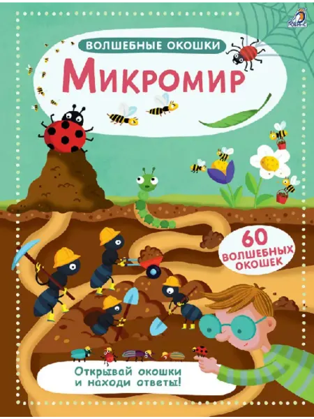 Издательство Робинс Книга с окошками Микромир Волшебные окошки