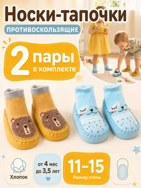 Babe-Micci Носки тапочки противоскользящие набор 2 пары для малышей