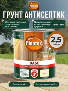 Грунт антисептик для дерева для глубокого проникновение Pinotex BASE 2,5 л