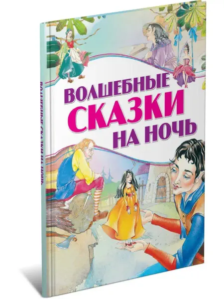 Харвест Волшебные сказки на ночь, сборник сказок, детская литература