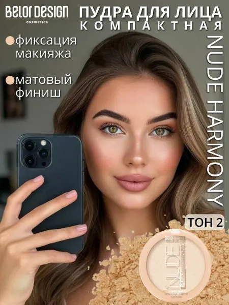 BELOR DESIGN Пудра для лица матирующая компактная Nude Harmony тон 2