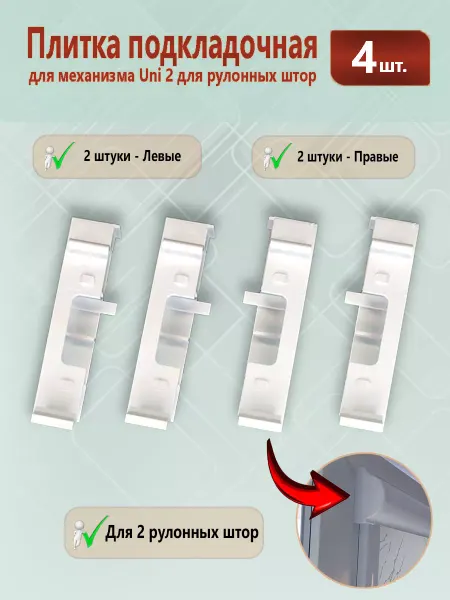 НЕ ОКНО Плитка подкладочная 4 штуки для механизма Uni 2 Besta