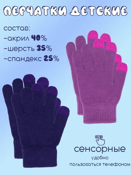 BESTVIL Перчатки детские подростковые с начесом набор 2 пары