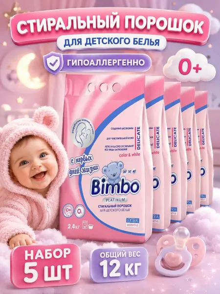 BIMBO Стиральный порошок детский автомат 12 кг 2,4 кг* 5шт