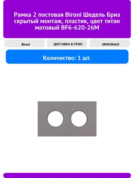 Bironi Рамка 2 постовая Шедель Бриз скрытый монтаж, пластик