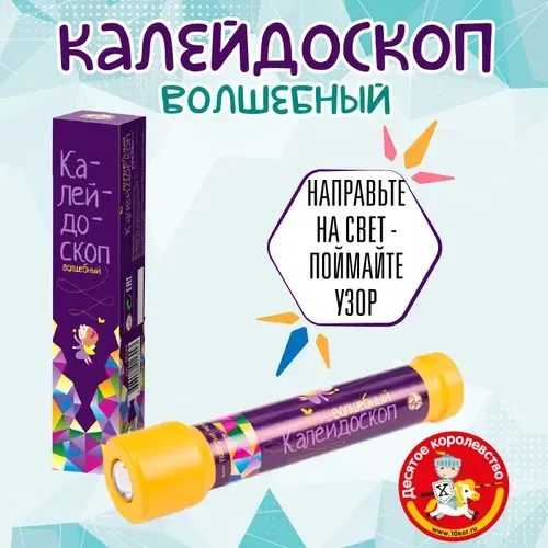Детский волшебный калейдоскоп (оптическая игрушка для развития воображения) Десятое королевство