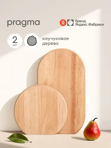 Деревянная разделочная доска Pragma Bofek, 2 предмета, каучуковое дерево, Яндекс Фабрика