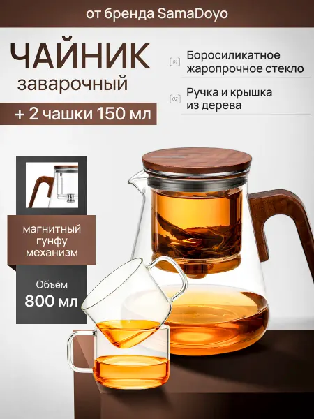 SamaDoyo Комплект Чайник гунфу BP12 800 мл + 2 чашки 150 мл