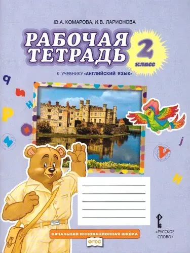 Английский язык 2 класс. Brilliant. Рабочая тетрадь к учебнику Ю.А. Комаровой | Комарова Юлия Александровна, Ларионова Ирина Владимировна