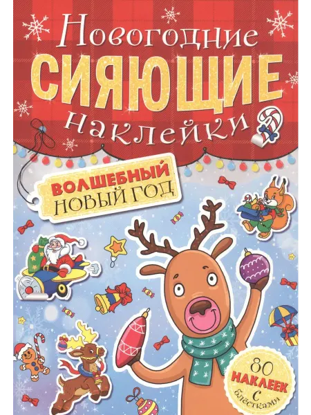 Книжный дом РФ Волшебный новый год. Новогодние сияющие наклейки
