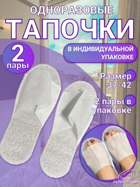 NDM Reveal Charm Тапочки одноразовые с открытым мысом 2 пары