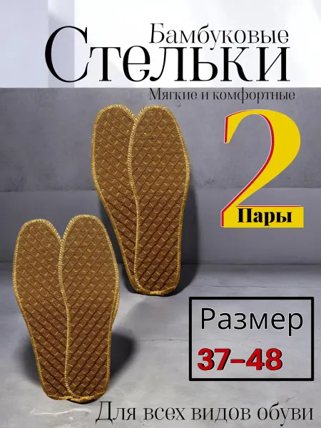 Chernika-nikashops стельки для обуви из бамбука антибактериальные 2 пары