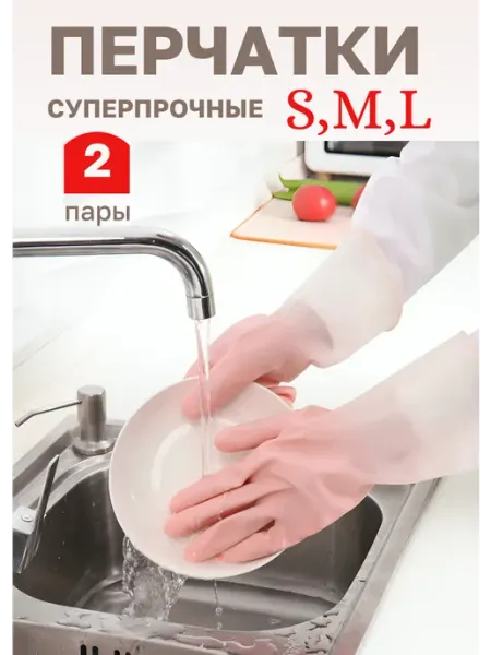 Clean_Home 2 пары перчатки хозяйственные суперпрочные
