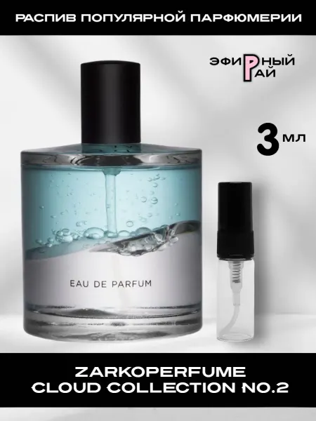 Распив парфюмерии Пробник отливант Zarkoperfume Cloud Collection No.2 3 мл