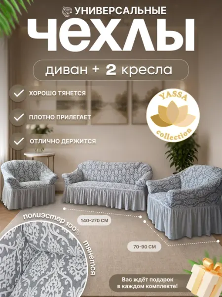 YASSA collection Комплект чехлов Вензель на диван и 2 кресла