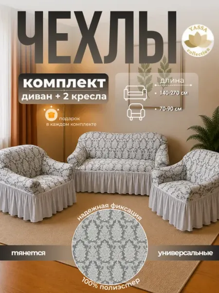 YASSA collection Комплект чехлов Версаль на диван и 2 кресла