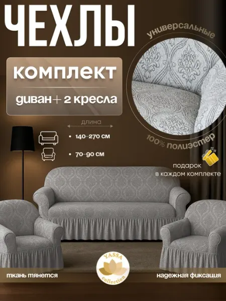 YASSA collection Комплект чехлов «Жаккард Премиум» на диван и 2 кресла